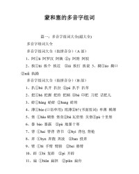 蒙的多音字怎么组词(蒙的多音字怎么组词和拼音)