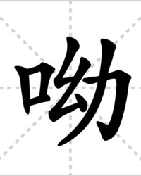 呦的组词(呦的组词怎么读)