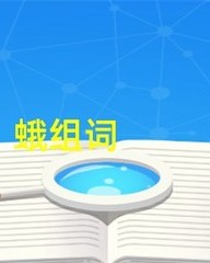 蛾怎么组词(蝌怎么组词)