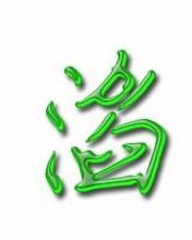 汤汁的滔怎么组词