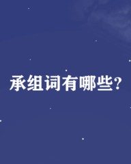 弦的组词(弦的组词拼音部首)