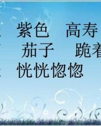 紫色的字组词(紫色的组词怎么写)