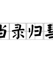 扫帚的帚是怎么组词