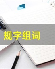 规字怎么组词(规字怎么组词三年级上册)