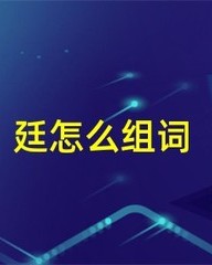 廷怎么组词(廷怎么组词蜻蜓的蜓怎么组词)