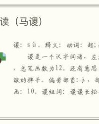 设怎么组词(设怎么组词?)