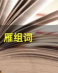 雁怎么组词(鹰怎么组词)