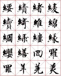 缓字组词(缓字组词和部首拼音)