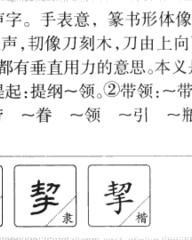 挈部首组词(挈的偏旁部首)