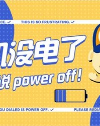 手机没电怎么组词