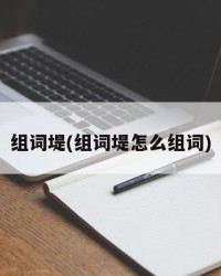 组词堤(组词堤怎么组词)