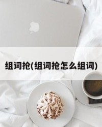 组词抢(组词抢怎么组词)