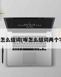 琢怎么组词(啄怎么组词两个字)