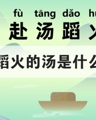 赴字组词(赴字组词和拼音部首)