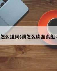 骥怎么组词(骥怎么读怎么组词)