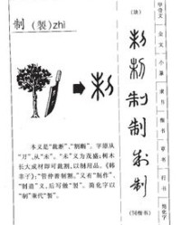 制作的制字可以怎么组词