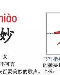 妙组词和拼音(妙组词拼音部首结构)