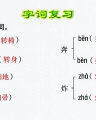 奔跑的奔多音字组词(奔跑的奔多音字组词怎么组)