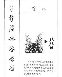 谷的组词(谷的组词和部首)