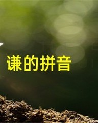 谦组词(谦组词和部首)