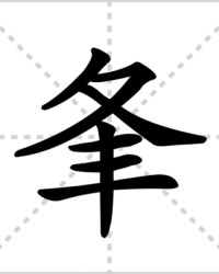 夆怎么组词(礅怎么组词)