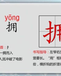 拥部首和组词(拥部首和组词怎么写)