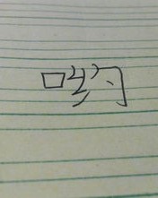 你怎么急怎么组词