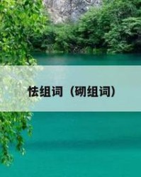 砌字怎么组词(砌的组词组)