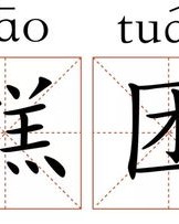 羊洋的洋怎么组词