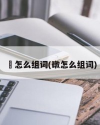 瞐怎么组词(礅怎么组词)