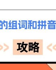 毁的拼音和组词(毁的拼音和组词怎么写)