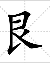 艮怎么组词(艮组偏旁再组词)