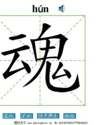 魂怎么组词(魂怎么组词?)