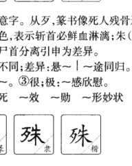 殊的组词和拼音(殊的组词和拼音部首)