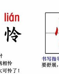 可怜的怜怎么组词(可怜的怜怎么组词儿?)