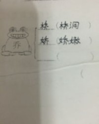 乔怎么组词呀