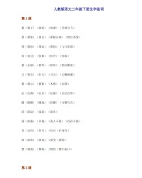 三年级下册的生字组词(三年级下册的生字组词拼音部首音序18课)