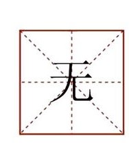 无的无字怎么组词