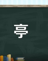 亭字组词(亭字组词和部首)