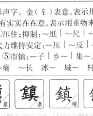 镇的组词和拼音(镇的组词拼音部首)