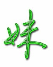 妹妹的字怎么组词