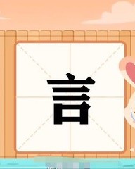 言组词(言组词部首)