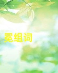 冕的组词(冕的组词和部首)