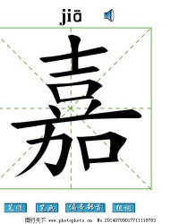 嘉字怎么组词(嘉怎么组词两个词)