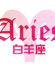 白羊座怎么组词