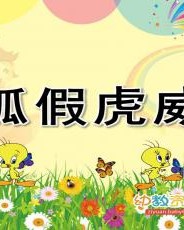 狐假虎威那个威怎么组词