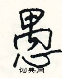 愚怎么组词(愚的读音和组词)