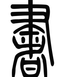 欢繁体字组词怎么写