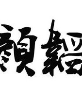 韬的饕怎么组词