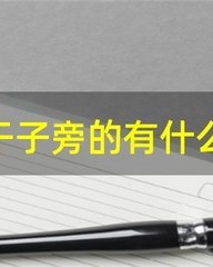 肝脏的肝组词(肝的组词怎么写)
